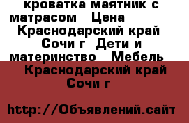 кроватка маятник с матрасом › Цена ­ 2 500 - Краснодарский край, Сочи г. Дети и материнство » Мебель   . Краснодарский край,Сочи г.